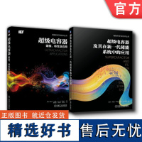 套装 正版 超级电容器应用 共2册 超级电容器 建模特性及应用+超级电容器及其在新一代储能系统中的应用