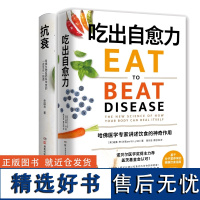 抗衰+吃出自愈力 健康套装 威廉李余国良 每日饮食抗病健康饮食指南保健科学养生书文化健康书 热卖书