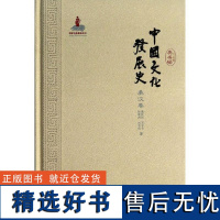 中国文化发展史秦汉卷 黄朴民 著 中国通史社科 正版图书籍 山东教育出版社