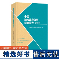 中国地方政府效率研究报告(2023)