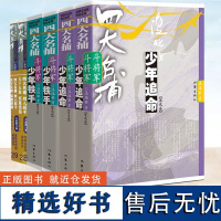 四大名捕斗将军系列任选 少年铁手 少年追命 走龙蛇 1-2-3-4-5 温瑞安 武侠小说书籍四大名捕热血侦探推理公案小说