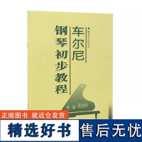 车尔尼钢琴初步教程作品599 钢琴家之旅丛书 经典钢琴教材曲集书 湖南文艺出版社 钢琴音乐教程书籍