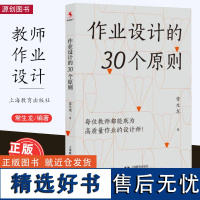 [10月新书] 作业设计的30个原则 常生龙 每位教师都能成为高质量作业的设计师 双减 作业设计 教师专业发展 教师教学