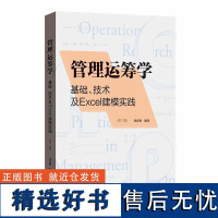 正版 管理运筹学 基础技术及Excel建模实践 第三版 刘春梅著 运筹学专业基础课教材 配有习题 适用财经类院校经济管理