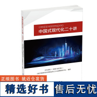 中国式现代化二十讲 中央党校(国家行政学院)习近平新时代中国特色社会主义思想研究中心 编 政治理论经管、励志