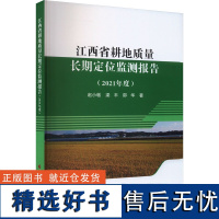 江西省耕地质量长期定位监测报告(2021年度) 赵小敏,梁丰,邵华 著 农业基础科学专业科技 正版图书籍