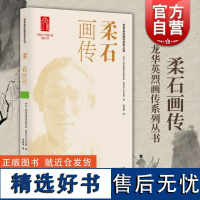 柔石画传 龙华英烈画传系列丛书中共上海市委党史研究室龙华烈士纪念馆编周紫檀著上海人民出版社