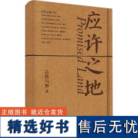 应许之地 吉狄马加 著 中国现当代诗歌文学 正版图书籍 广西师范大学出版社