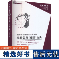 施特劳斯与回归古典 施特劳斯逝世五十周年祭 娄林 编 哲学知识读物社科 正版图书籍 华夏出版社有限公司