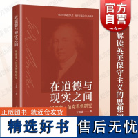 在道德与现实之间埃德蒙伯克思想研究 丁毅超著上海人民出版社