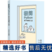 极简Python 新手编程之道 关东升 编 程序设计(新)专业科技 正版图书籍 清华大学出版社