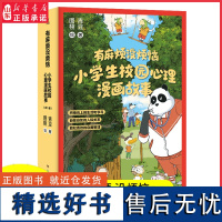 “有麻烦没烦恼”小学生校园心理漫画故事全5册培养小学生积极向上的生活学习自在自如的人际关系放松高效的自我管理 正版