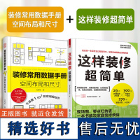 装修常用数据手册: 空间布局和尺寸+这样装修超简单 家庭装修空间布局室内设计全过程 家居装饰装修设计施工指南书籍