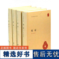 [简体横排精装]史记全册四册原著加注释 中华书局正版 司马迁历史中国通史高中青少年读学生版白话文 正版书籍 中华书局