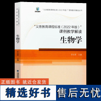 新版核心素养大单元义务教育课程标准课例教学解读2022年版生物学解读 乔文军 语文数学英语历史科学物理福建教育出版