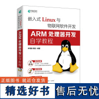 嵌入式Linux与物联网软件开发:ARM处理器开发自学教程