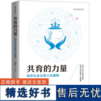 共育的力量:陪学生走过高三关键期名班主任手把手教你陪学生决胜高三关键期;生涯规划、学法指导、考试分析、志愿填报等逐一击破