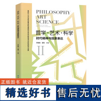 哲学·艺术·科学:时代精神与具象表达“时代精神与具象表达”首届先锋论坛学术文集