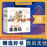 讲了很久很久的西游记全3册 小学生课外书阅读书籍古典名著西游记儿童绘本漫画书