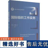 国际组织工作实务 牛仲君,李根信 著 大学教材大中专 正版图书籍 中国人民大学出版社