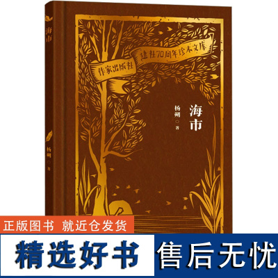 海市 杨朔 著 短篇小说集/故事集文学 正版图书籍 作家出版社