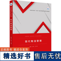 现代物流管理 杜娟,范瑾 编 大学教材大中专 正版图书籍 华中科技大学出版社