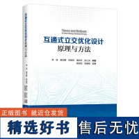 互通式立交优化设计原理与方法