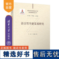 [正版新书] 语言哲学新发展研究 王寅、王天翼 清华大学出版社 语言学 文学