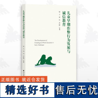 儿童早期作弊行为发展与诚信教育/赵立/郑怡/李松泽/浙江大学出版社