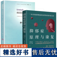 [2册]抑郁症原理与康复+摆脱桎梏:抑郁症康复的7步疗法 正版书籍