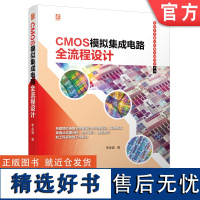 正版 CMOS模拟集成电路全流程设计 李金城 半导体 Cadence仿真 版图操作技巧 平面规划 布局布线 差分运算