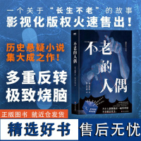 不老的人偶/[韩]張溶敏 (韩)张溶敏 著 (韩)金宝镜 译 外国小说文学 正版图书籍 四川文艺出版社