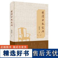 明清白木家具 (美)蒋奇谷 生活•读书•新知三联书店