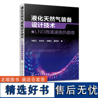 液化天然气装备设计技术 LNG微通道换热器卷 张周卫 液化天然气工艺设计与设备领域实用技术指导书 工程热物理领域内研究人