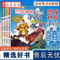 恐龙世界寻宝记全4册神奇异能果黑水晶柱科学漫画书大中华寻宝记内蒙古山西6-9-12岁小学生科普百科儿童中国地理科普书