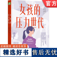 正版 女孩的压力世代 丽莎 达穆尔 焦虑机制 治疗方法 健康 过度反应 情绪垃圾 腼腆 睡眠 社交媒体 友谊 爱情