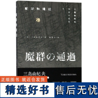 新民说 魔群的通过 三岛由纪夫著 日本文学短篇小说 陈德文倾心精译 广西师范大学出版社