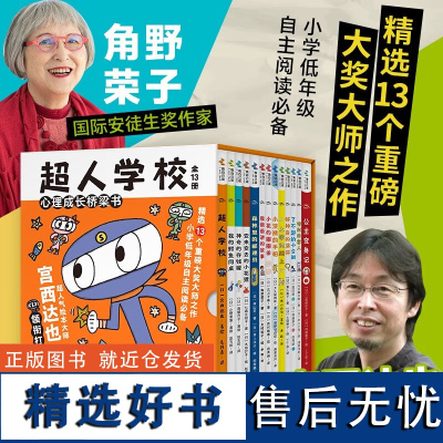 超人学校心理成长桥梁书全13册 宫西达也神奇的存钱罐 我的鳄鱼同桌 变来变去的小花狸公主变身记绘本系列桥梁书