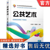 正版 公共艺术 王英杰 裴国丽 高等职业教育教材 9787111577706 机械工业出版社店