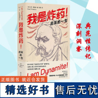 守望者·传记 我是炸药 尼采的一生 2019年度“霍桑登文学奖”获奖作品 尼采传非凡而悲怆的一生 苏·普里多著传记哲学家