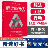 框架领导力 如何让想法团队和行动更成功 原书第6版 乔欧文领导力扛鼎力作 可复制的激发企业团队组织成长 企业管理学图书籍