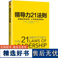 领导力21法则 :追随这些法则人们就会追随你 约翰C麦克斯维尔博士40余年力作 企业管理 市场营销书籍书排行榜