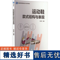 运动鞋款式结构与表现 杨志锋 编 大学教材大中专 正版图书籍 中国轻工业出版社