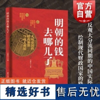 明朝的钱去哪儿了 财政政治学视界论丛上海远东出版社大明帝国的崩溃与商人命运绘制现代国家路线图财政史社会学转型之路面临问题