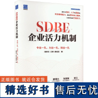 SDBE企业活力机制 令出一孔,力出一孔,利出一孔 胡荣丰,江辉,廖成龙 著 企业管理经管、励志 正版图书籍 电子工业出