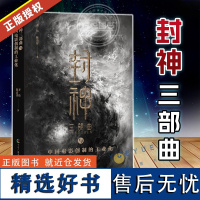 正版 封神三部曲与中国电影创制的工业化 齐伟 揭秘电影创作制作全流程图书 影视艺术专业书籍中国广播影视出版社