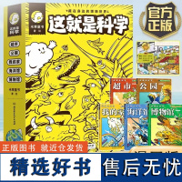 这就是科学藏在身边的博物世界全5册JST5-12岁小学生课外阅读启蒙认知趣味漫画科普百科全书籍超市公园我的家海洋馆生命地