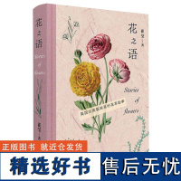 花之语 英国古典版画里的花草秘事 崔莹著 150幅高清彩色石版画 手绘和石版彩印的完美结合 生活·读书·新知三联书店