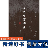 古代字体论稿 汉字古文-研究 汉字历史变迁 学术宝藏 追寻文明源头 汉字字体发展历史 三联书店