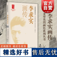 李求实画传 龙华英烈画传中共上海市委党史研究室龙华烈士纪念馆编黄秋雨著上海人民出版社